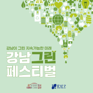 2024 강남그린 페스티벌에 여러분을 초대합니다!