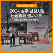 살맛나는 행복쇼핑! 2024 상주 남성시장 동행축제 행사 개최!