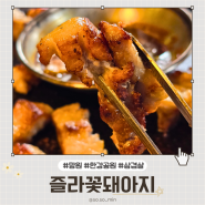 감성 있는 삼겹살 맛집 '즐라꽃돼아지' 망원동 삼겹살