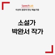 [이선미 원장이 만난 예술가들] 2. 소설가 박완서 작가