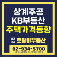 노원 상계주공 부동산 현장 분위기(5월 3주), KB 부동산 통계 아파트 매매, 전세 흐름(by 호랑이부동산)