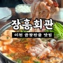 이천 시내 맛집 장흥회관 (곱창전골👍)