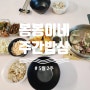 [주간 밥상] 냉장고 파먹기/ 신혼밥상/ 5월 2주