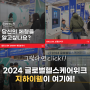 지하이웰, 2024년 글로벌 헬스케어 위크 In BEXCO