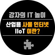 산업용 사물 인터넷(IIoT)이란?