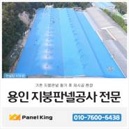 [용인공장지붕공사] 지붕철거공사 후 재시공