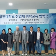 ✏ 장안대학교, 2025학년도 산업체위탁교육을 위한 협약식 개최