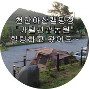 천안아산캠핑장 "가델관광농원" 힐링하고 왔어요~