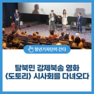 탈북민 강제북송 영화 〈도토리〉 시사회에 다녀오다