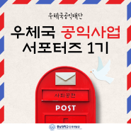 [충남대학교 인재개발원] 우체국 공익사업 서포터즈 1기💌