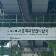 뚝섬 한강공원 :: 2024 서울국제정원박람회 인사이드 아웃 가든