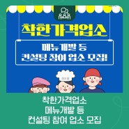 착한가격업소 메뉴개발 등 컨설팅 참여 업소 모집!