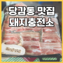 부산 당감동 맛집 돼지충전소에서 즐기는 냉삼의 매력