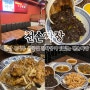 울산 무거동 중국집 간짜장이 맛있는 천손짜장