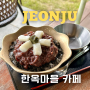 전주 한옥마을 팥빙수 맛집 전통디저트 블루리본 카페 외할머니솜씨