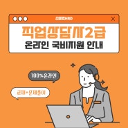 직업상담사2급 전망 및 국비지원 수강 방법 안내