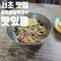 서초 맛집 봉평메밀막국수