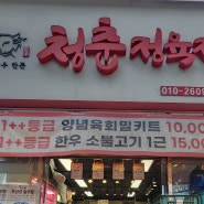경기도 의정부 정육점 맛집 청춘정육점🥩
