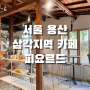 서울 용산 삼각지 테라스가 이쁜 분위기 좋은 카페 피요르드