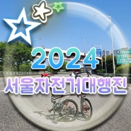 2024 서울자전거대행진 서울도심 강변북로 브롬톤 라이딩