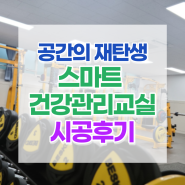 [스마트건강관리교실] 유휴공간을 스마트건강관리교실로 재탄생하다, 서울 W 고등학교
