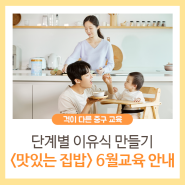 온라인 식사체험교실 <맛있는 집밥> 6월교육 안내｜단계별 이유식