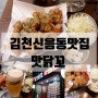 김천 신음동맛집 [맛닭꼬 김천신음점] 신메뉴 마늘맛닭 치맥 추천