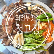 의정부고깃집 청고장 모둠구이 한판 의정부역 맛집 솔직후기