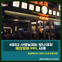 KBS2 사장님귀는 당나귀귀 : 박명수 정준하 지상렬의 MZ세대 취향 파헤치기 위한 비밀회동한 식당 : 홍콩레트로 차이나 주점 용용선생