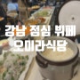 강남 점심 뷔페 역삼역 직장인 점심 추천 오미라식당