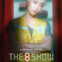 넷플릭스 The 8 Show 정보 후기 결말 명대사, 오징어게임보다 수위는 낮지만 재밌다, 이주영 류준열 박정민 천우희 이열음, 더 에이트 쇼