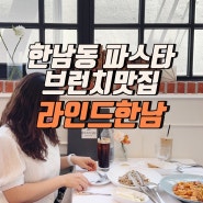 [서울 용산] 라인드한남 - 한남동 파스타 브런치 맛집 데이트 코스 추천!
