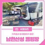 온 가족이 함께 즐기는 남한산성 캠핑장