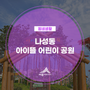 새단장으로 만나는 세종 아이랑 갈만한 곳 나성동 아이뜰 어린이 공원(김현지 기자님)