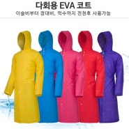 다용도 비옷 EVA 우의/ 성인 일회용 비옷 광주에 입고되었습니다. 노랑/백색/빨강/블루/핑크