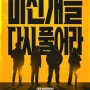 범죄자 포함으로 조직된 특수경찰 활약상 영화 '나쁜녀석들: 더 무비'