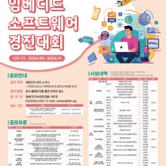 [참가접수중] 제22회 임베디드SW경진대회 (2024.05.02 ~ 2024.06.07)