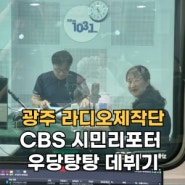 광주 라디오제작단 CBS 시민리포터 우당탕탕 데뷔 방송 후기