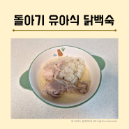 돌아기 유아식 식단 닭요리 닭백숙 (압력밥솥으로 쉽게 만들기)