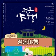 서울 5월 밤에 만나는 축제 2024 정동야행 행사 기본정보 (5/24-5/25)