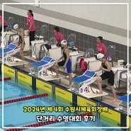 2024년 제4회 수원시체육회장배 단거리 수영대회 후기