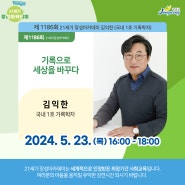 [21세기장성아카데미] 제1186회 '김익한' 기록학자 강연