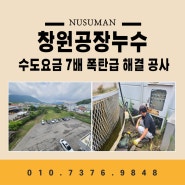 창원 공장 누수 탐지 수도요금 과다 원인과 해결 방법