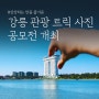 "상상하는 만큼 즐거운, 강릉 관광 트릭 사진 공모전" 개최