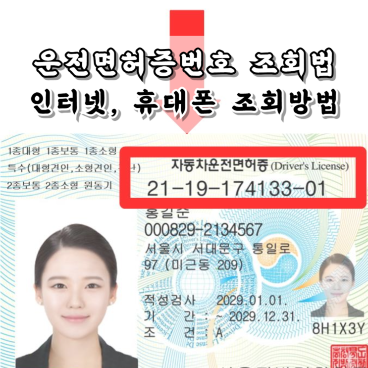  [운전면허증 번호 조회] 인터넷으로 운전면허증 번호 조회 