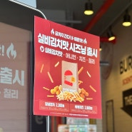 롯데리아 양념감자 실비김치맛 시즈닝 신메뉴 가격 후기