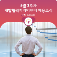 [ODA 취업하지?] 5월 3주 차 개발협력커리어센터 채용 소식