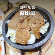 [대전 맛집] 갈비쿡 :: 깔끔하고 집밥 느낌나는 정갈한 밥상