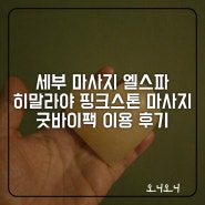 세부 엘스파 막탄 아이랑 마사지 새벽비행 굿바이팩 추천 공항까지 5분