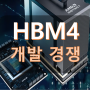 삼성전자, 엔비디아에 HBM 납품할 수는 있는걸까?